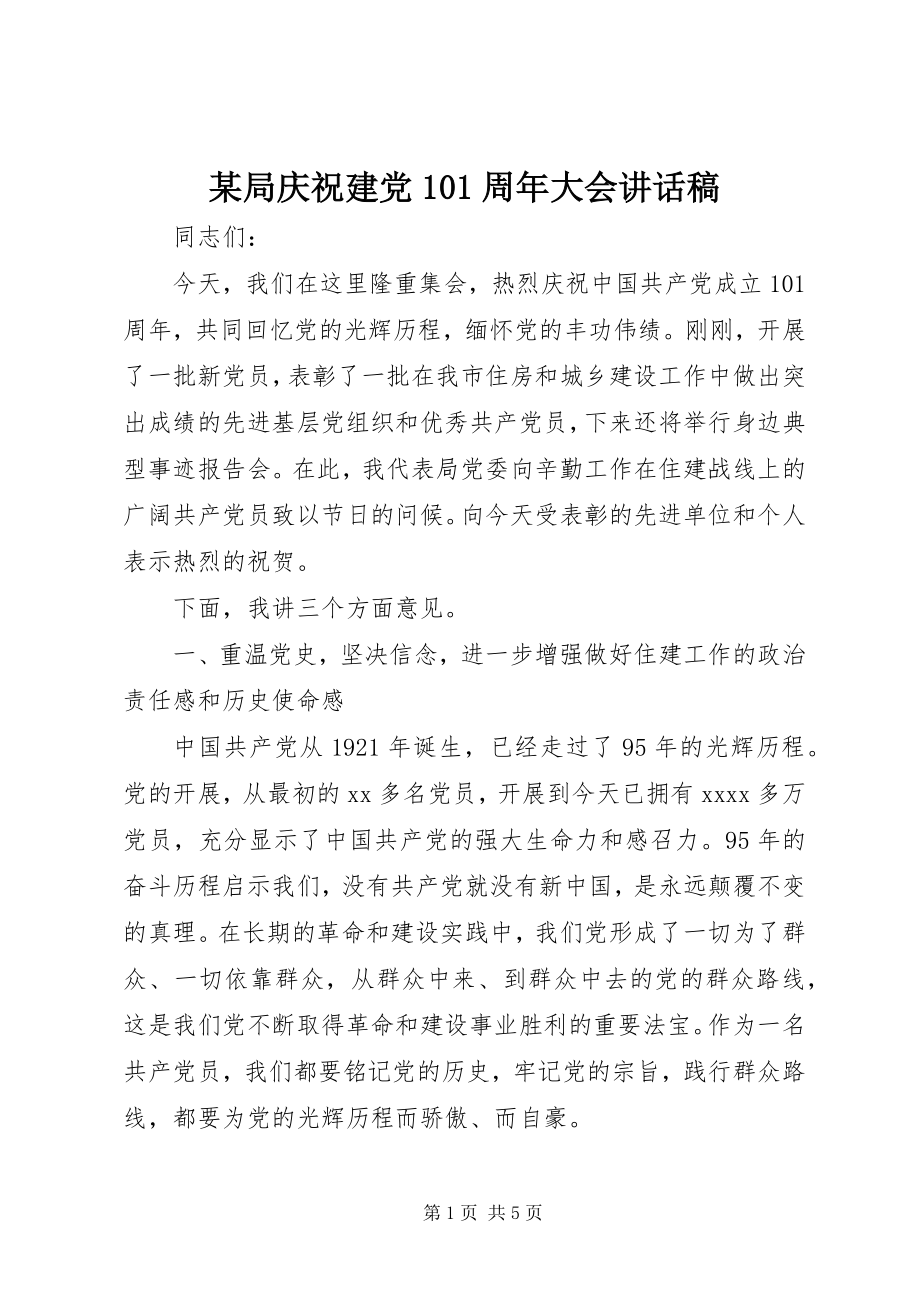 2023年某局庆祝建党95周大会致辞稿.docx_第1页