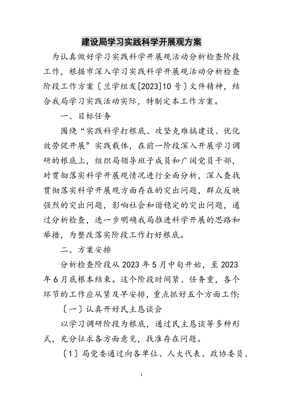 2023年建设局学习实践科学发展观计划范文.doc_第1页