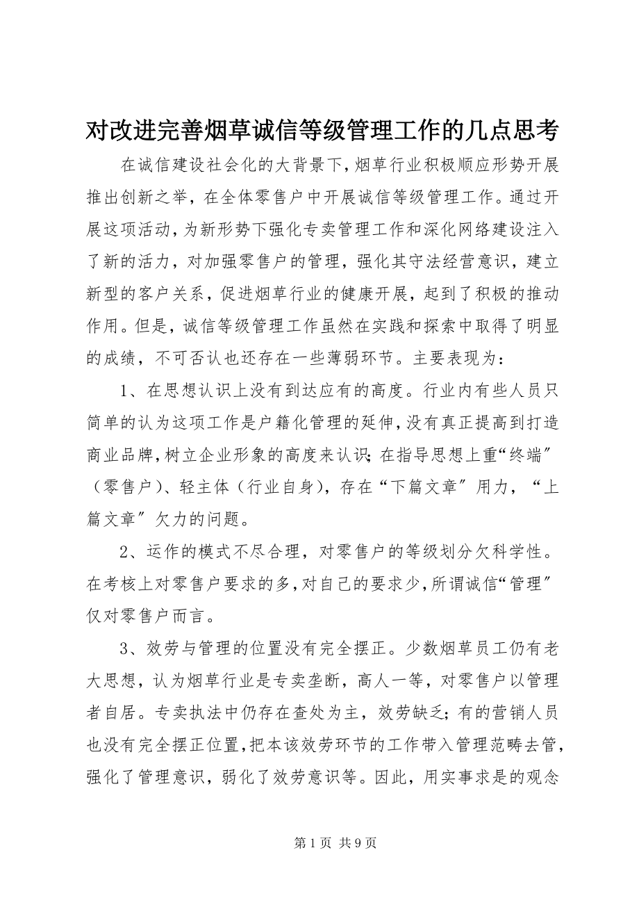 2023年对改进完善烟草诚信等级管理工作的几点思考.docx_第1页