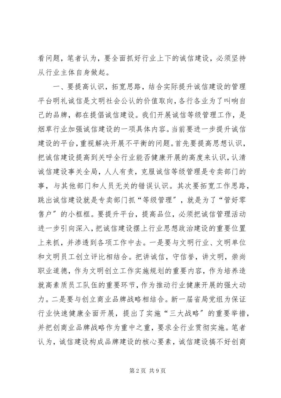 2023年对改进完善烟草诚信等级管理工作的几点思考.docx_第2页