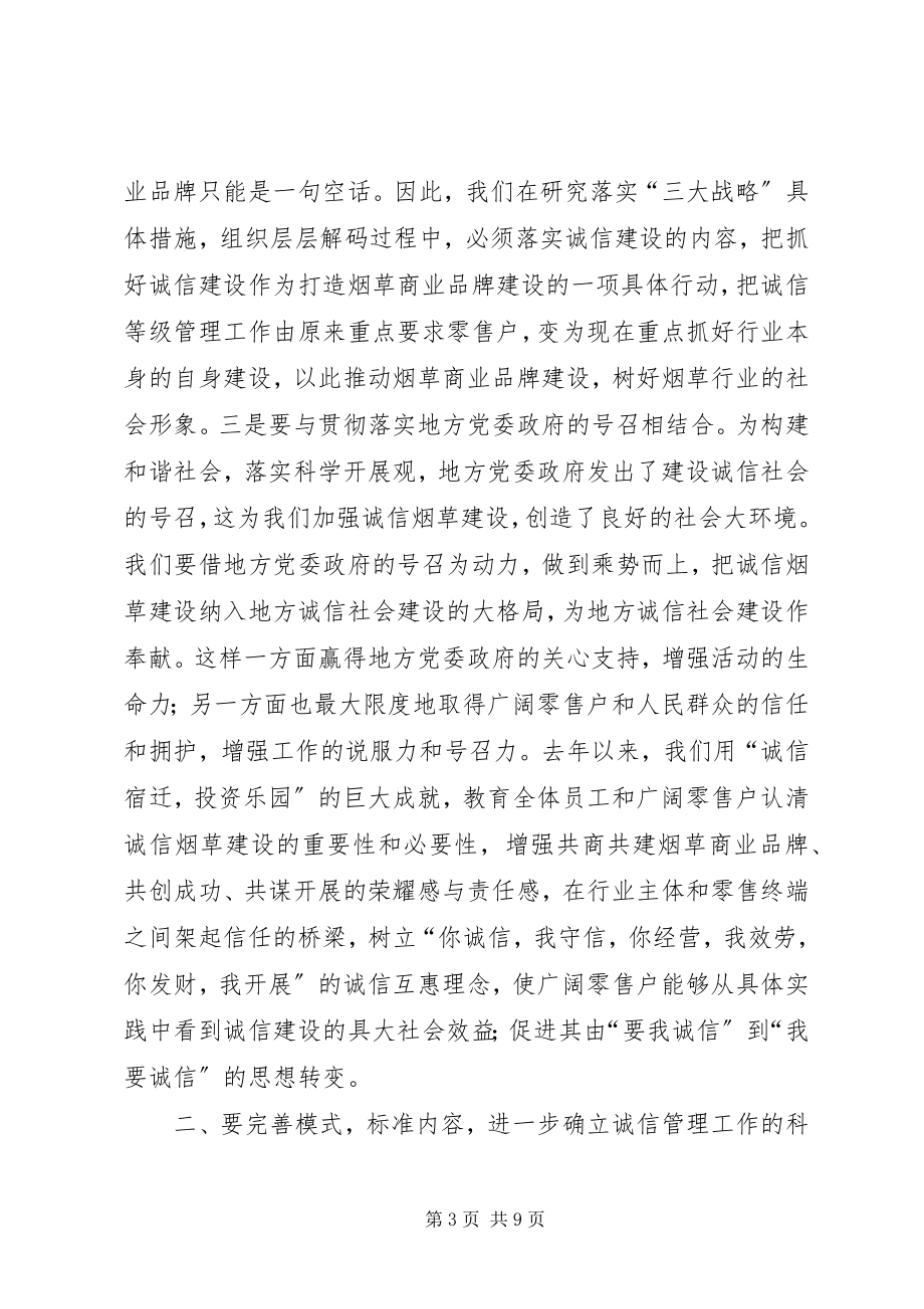 2023年对改进完善烟草诚信等级管理工作的几点思考.docx_第3页