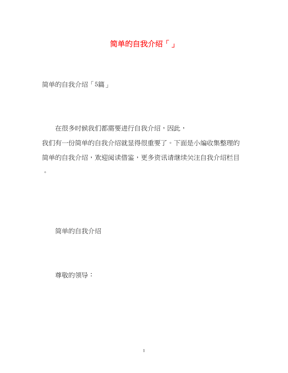 2023年简单的自我介绍「」.docx_第1页