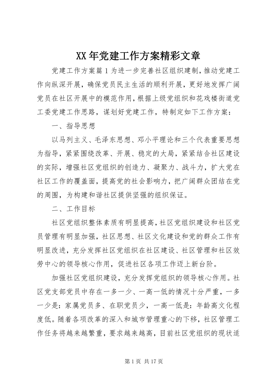 2023年党建工作计划精彩文章.docx_第1页