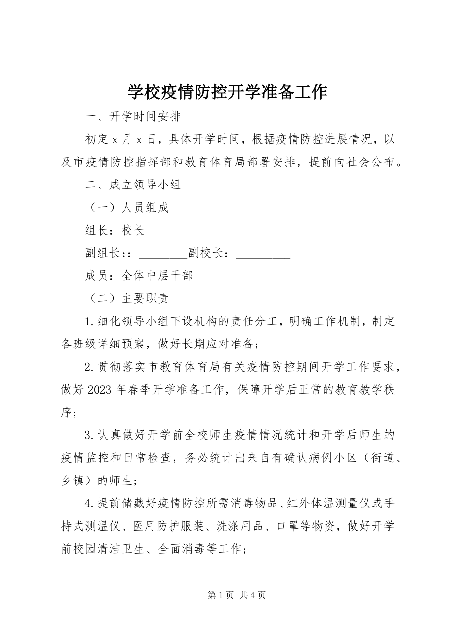 2023年学校疫情防控开学准备工作.docx_第1页