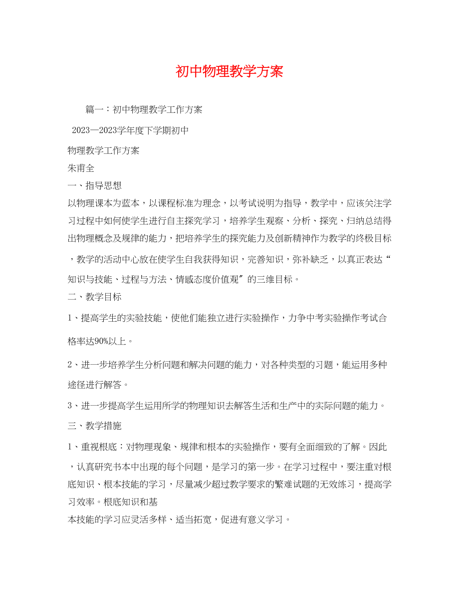 2023年初中物理教学计划.docx_第1页