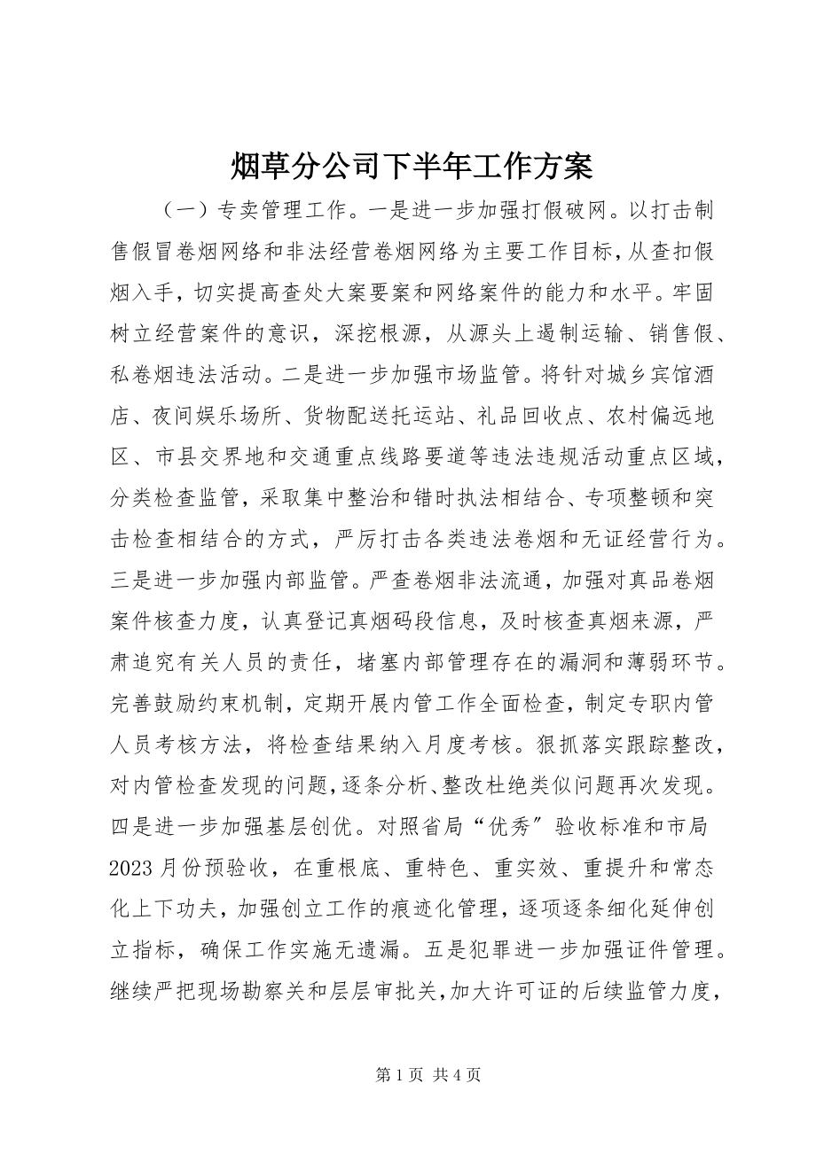 2023年烟草分公司下半年工作计划.docx_第1页