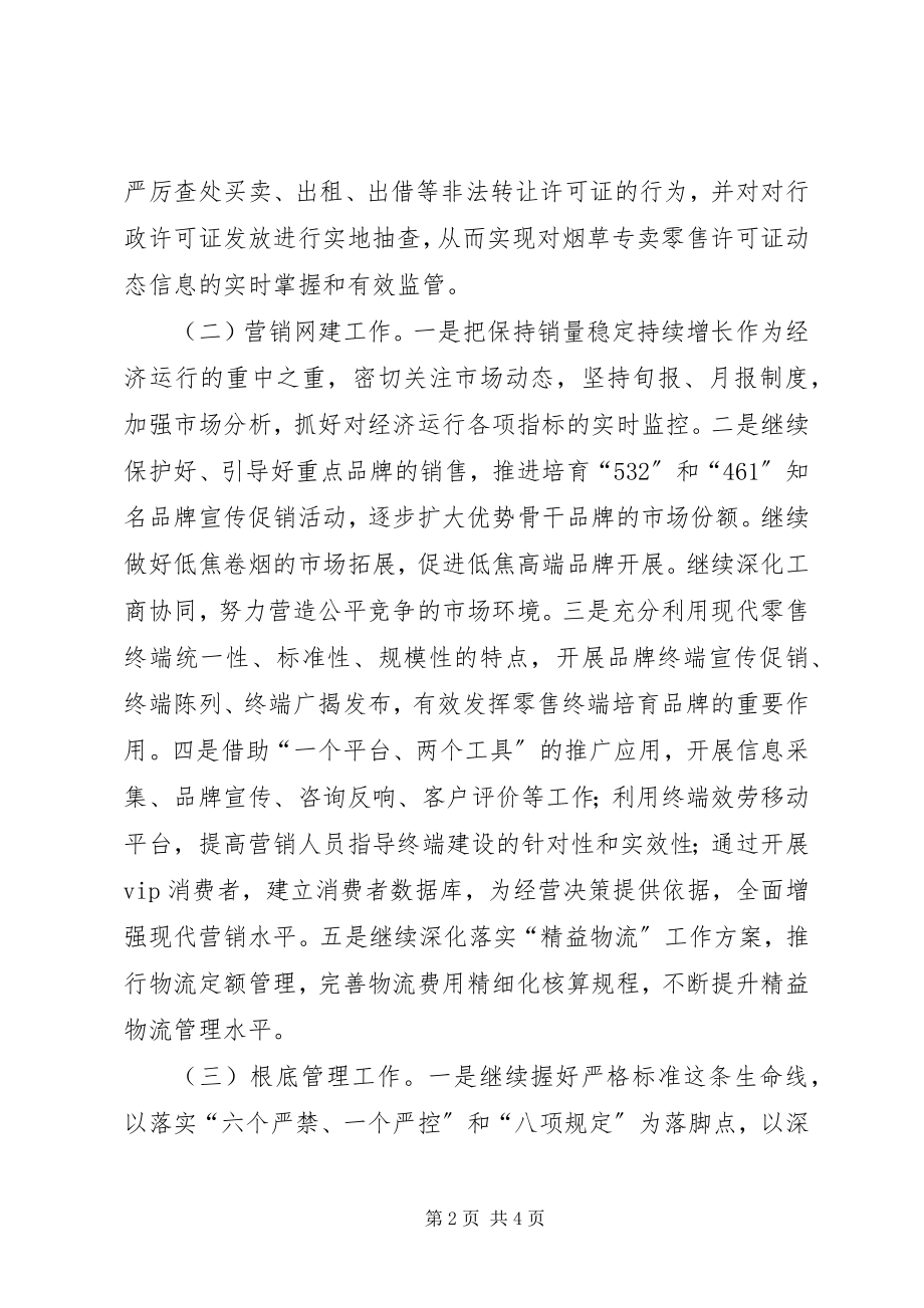 2023年烟草分公司下半年工作计划.docx_第2页