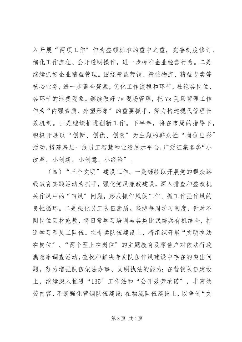 2023年烟草分公司下半年工作计划.docx_第3页