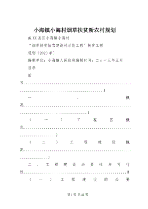 2023年小海镇小海村烟草扶贫新农村规划.docx