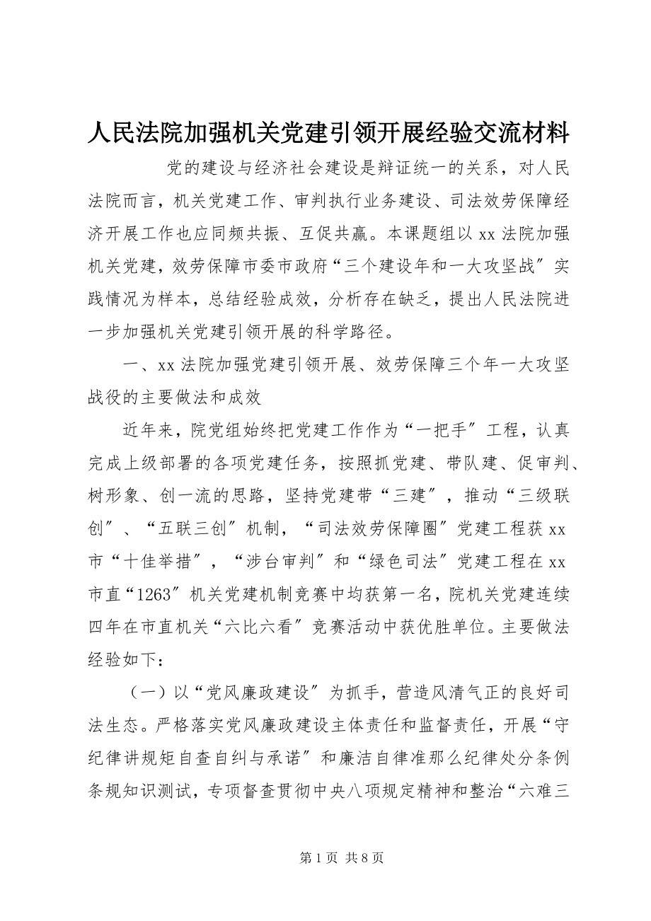 2023年人民法院加强机关党建引领发展经验交流材料.docx_第1页