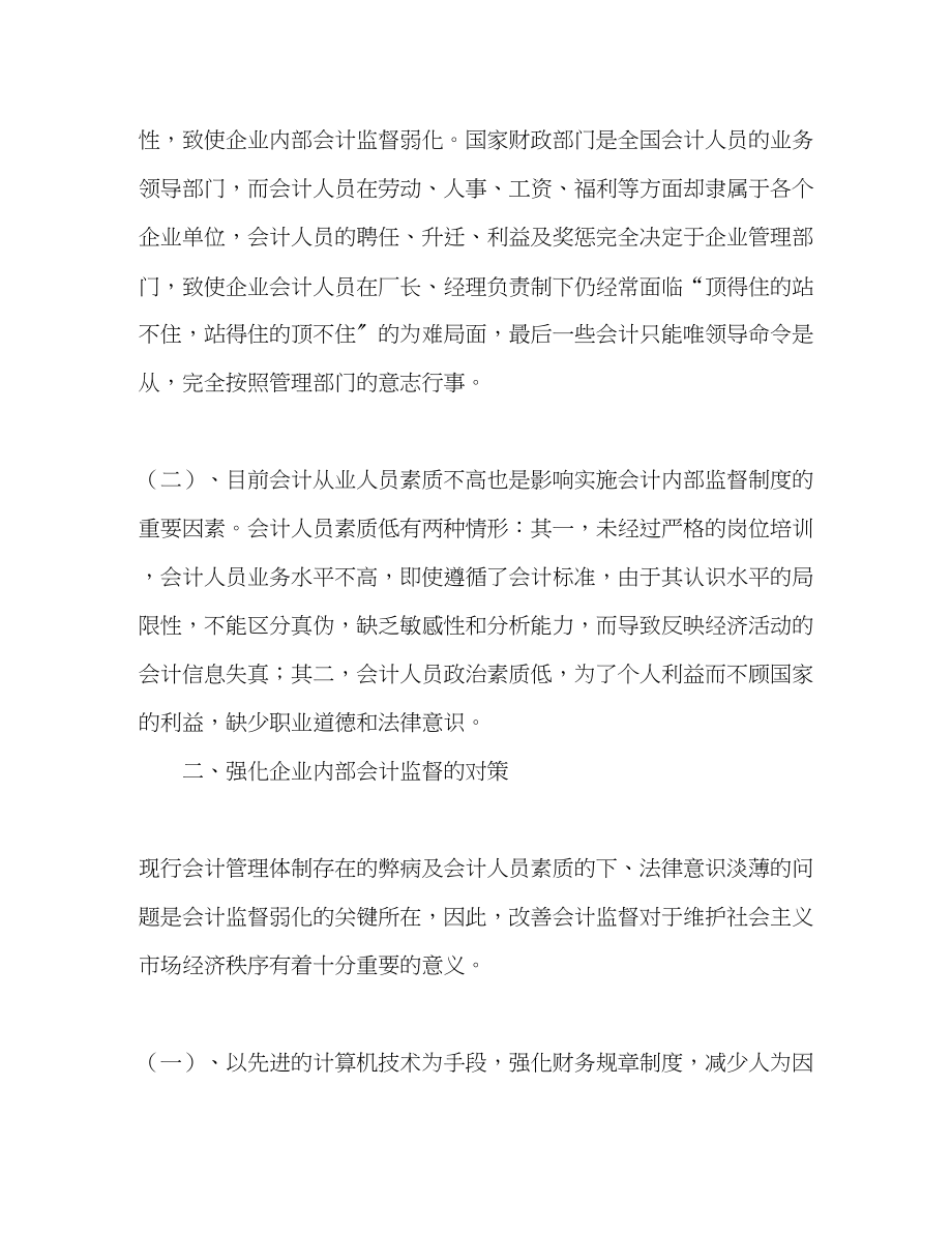 2023年加强企业内部会计监督体系的对策研究.docx_第2页