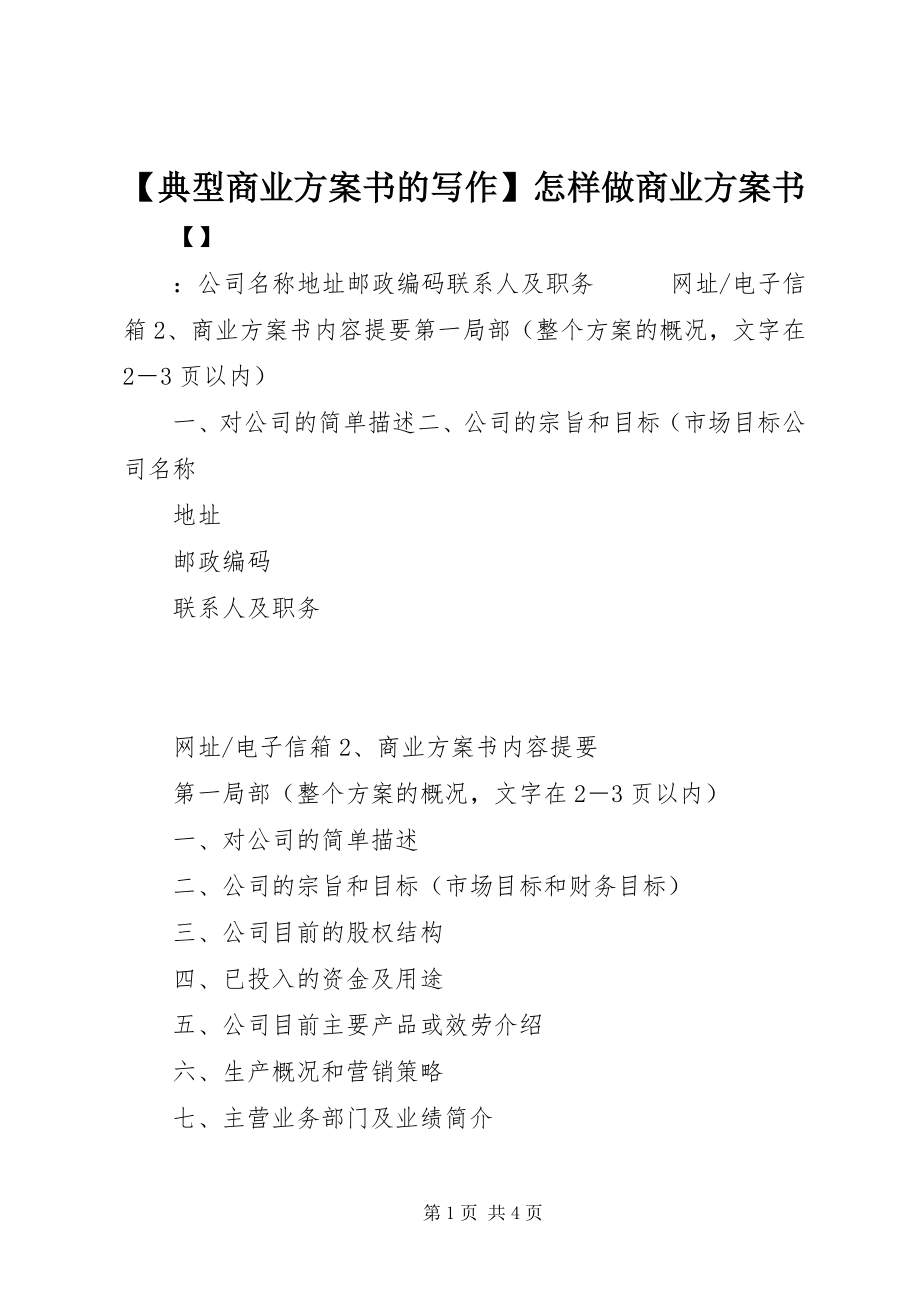 2023年典型商业计划书的写作怎样做商业计划书新编.docx_第1页