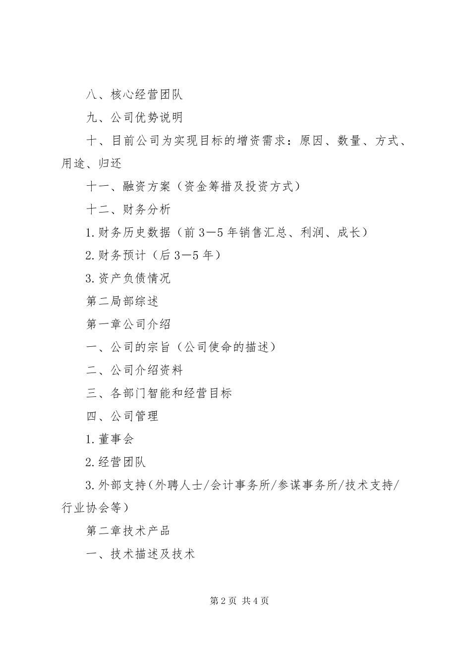 2023年典型商业计划书的写作怎样做商业计划书新编.docx_第2页