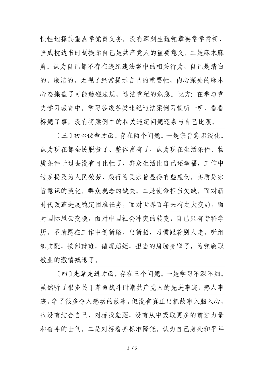 2023年党员干部党史学习教育专题组织生活会个人发言提纲.doc_第3页