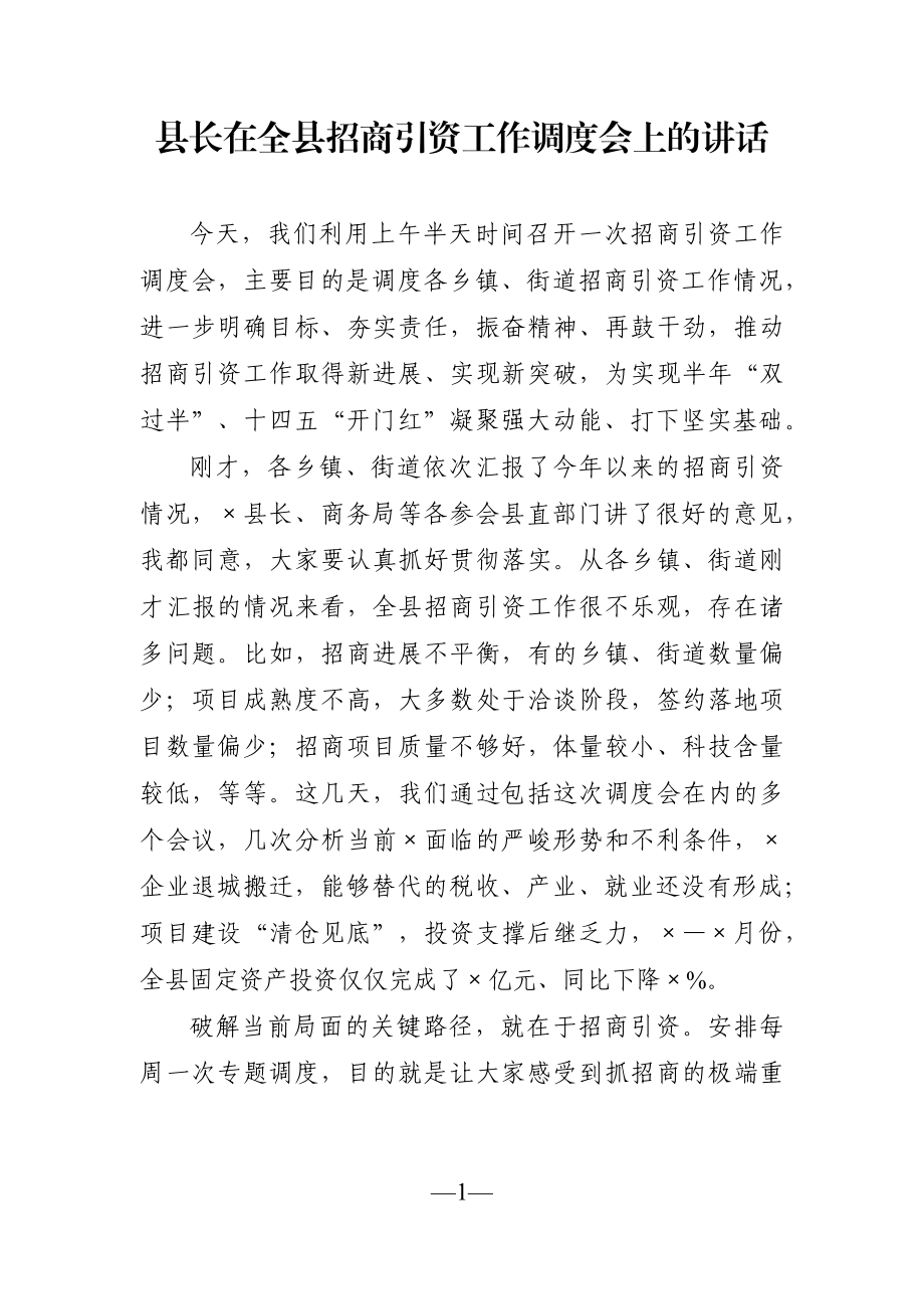 县长：在全县招商引资工作调度会上的讲话.docx_第1页