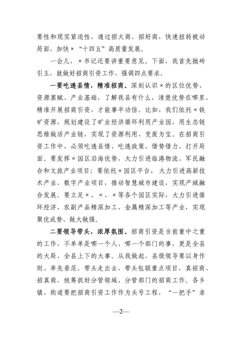 县长：在全县招商引资工作调度会上的讲话.docx_第2页