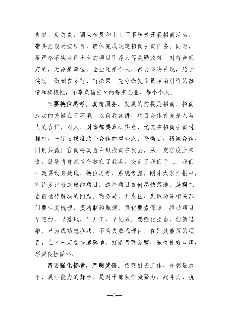 县长：在全县招商引资工作调度会上的讲话.docx_第3页