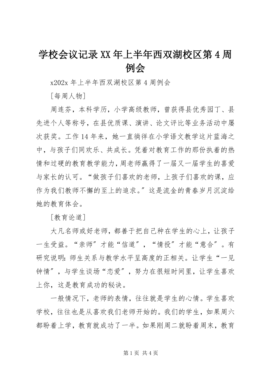 2023年学校会议记录上半年西双湖校区第4周例会.docx_第1页