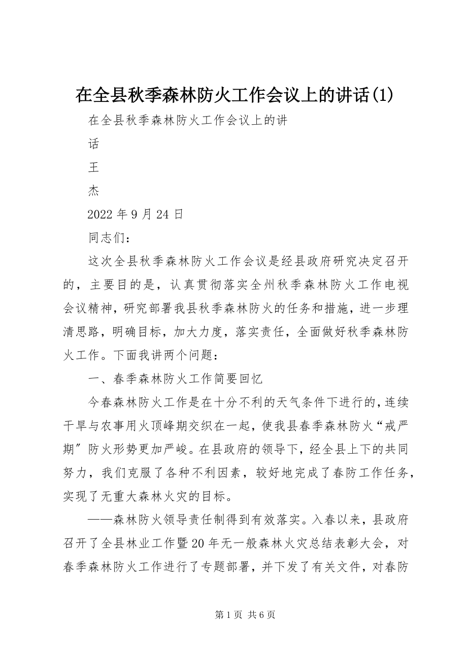 2023年在全县秋季森林防火工作会议上的致辞1.docx_第1页