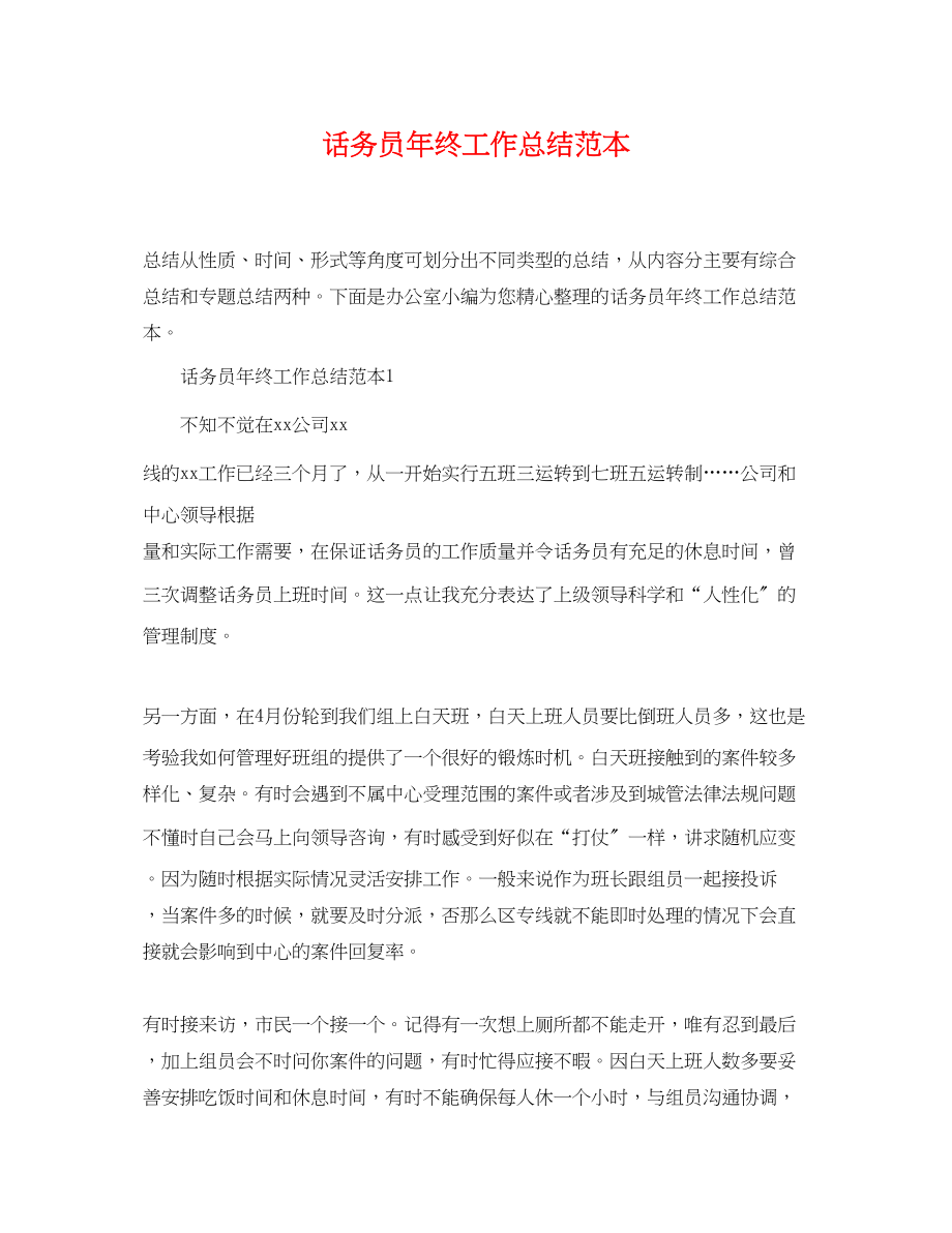 2023年话务员终工作总结2.docx_第1页