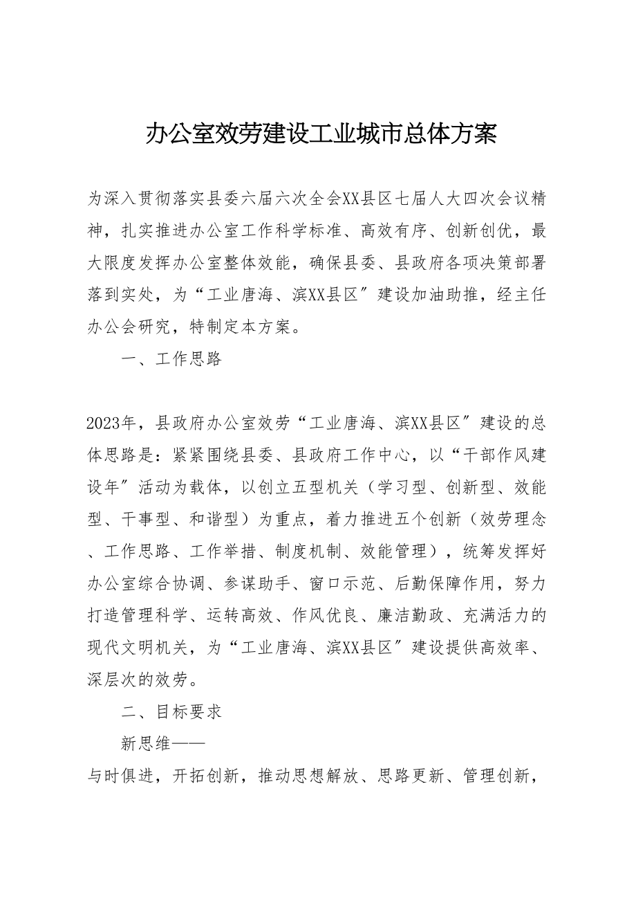 2023年办公室服务建设工业城市总体方案.doc_第1页