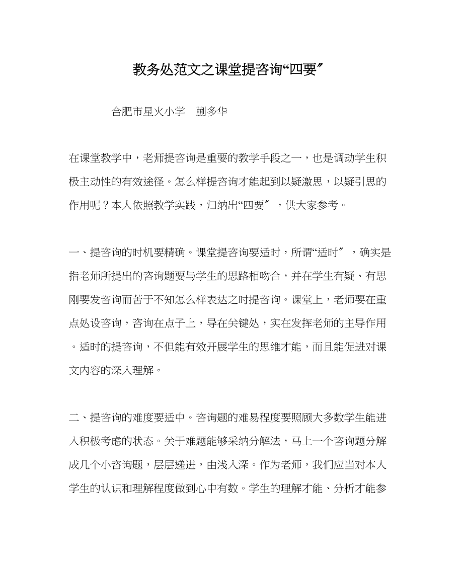 2023年教务处课堂提问四要.docx_第1页