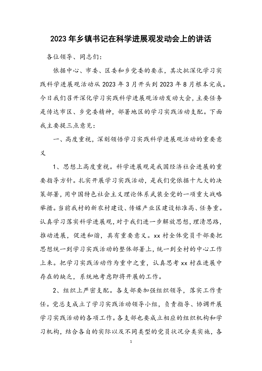 2023年乡镇书记在科学发展观动员会上的讲话.docx_第1页