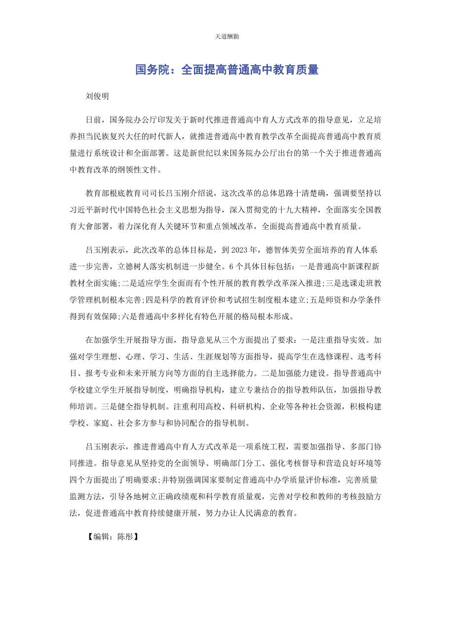 2023年国务院全面提高普通高中教育质量范文.docx_第1页