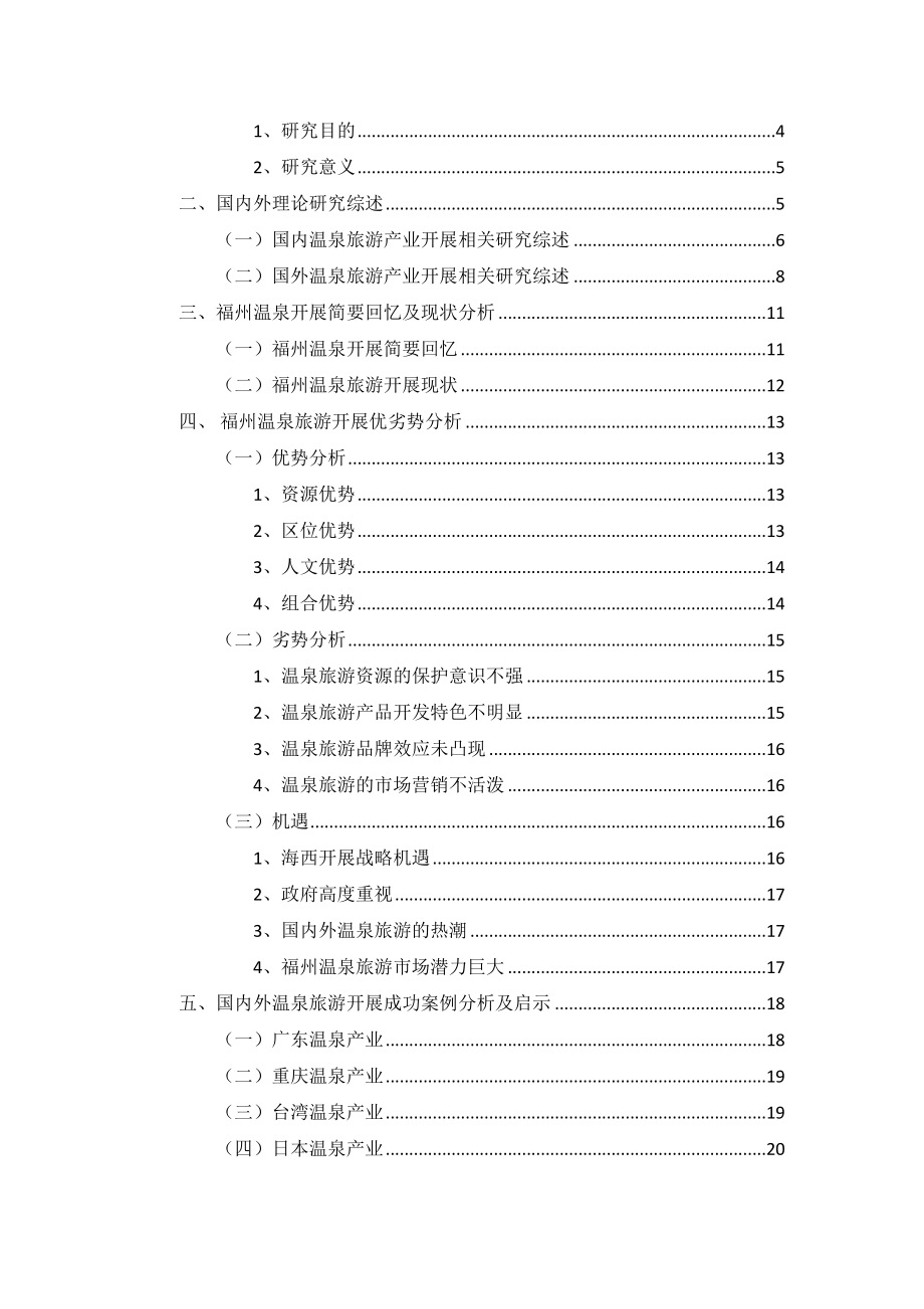 2023年福州温泉旅游产业发展研究论文终稿林书文.docx_第2页