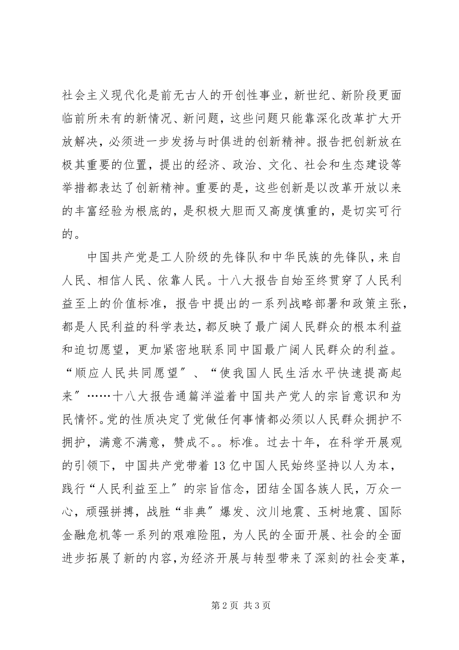 2023年学习十八大心得体会.docx_第2页