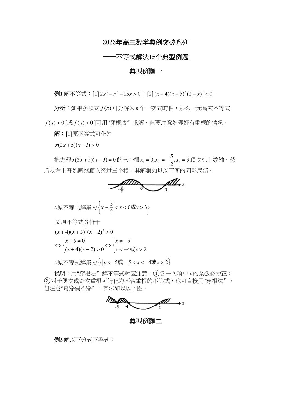 2023年高三数学典例系列不等式解法15个典型例题高中数学.docx_第1页