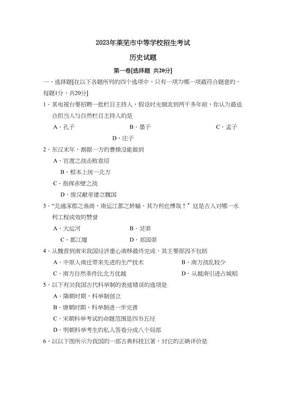 2023年莱芜市中等学校招生考试初中历史2.docx_第1页