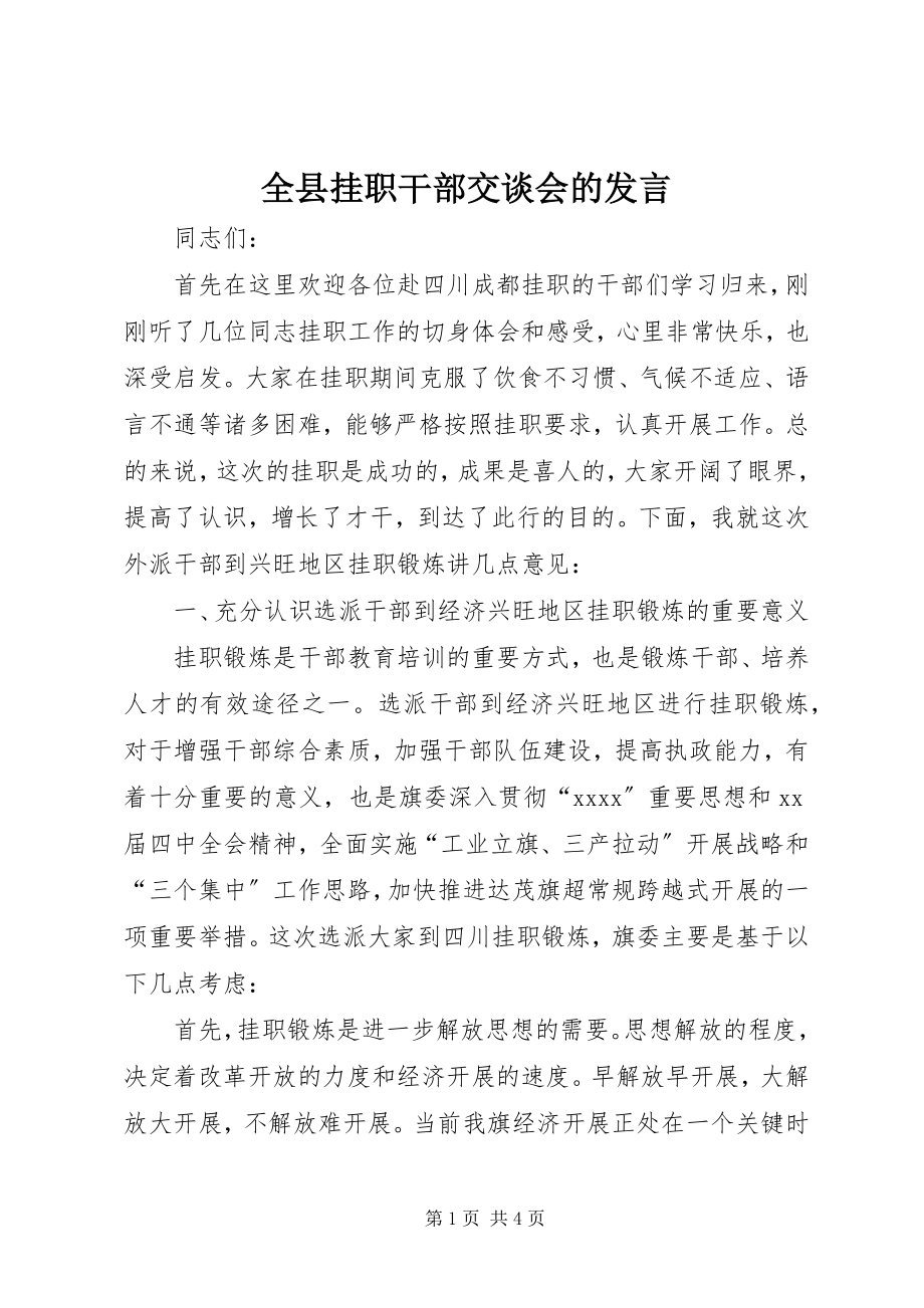 2023年全县挂职干部交谈会的讲话.docx_第1页