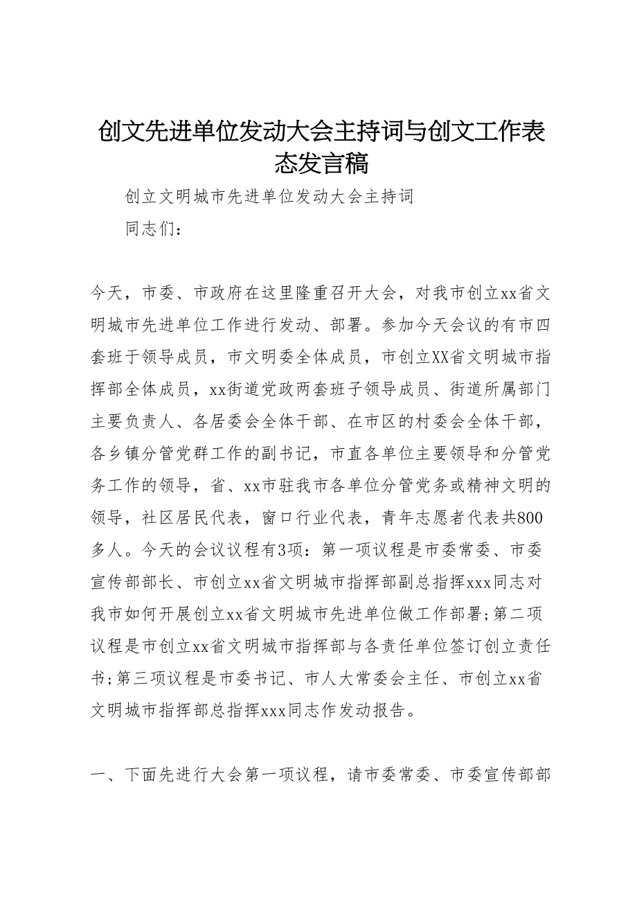 2023年创文先进单位动员大会主持词与创文工作表态讲话稿.doc_第1页