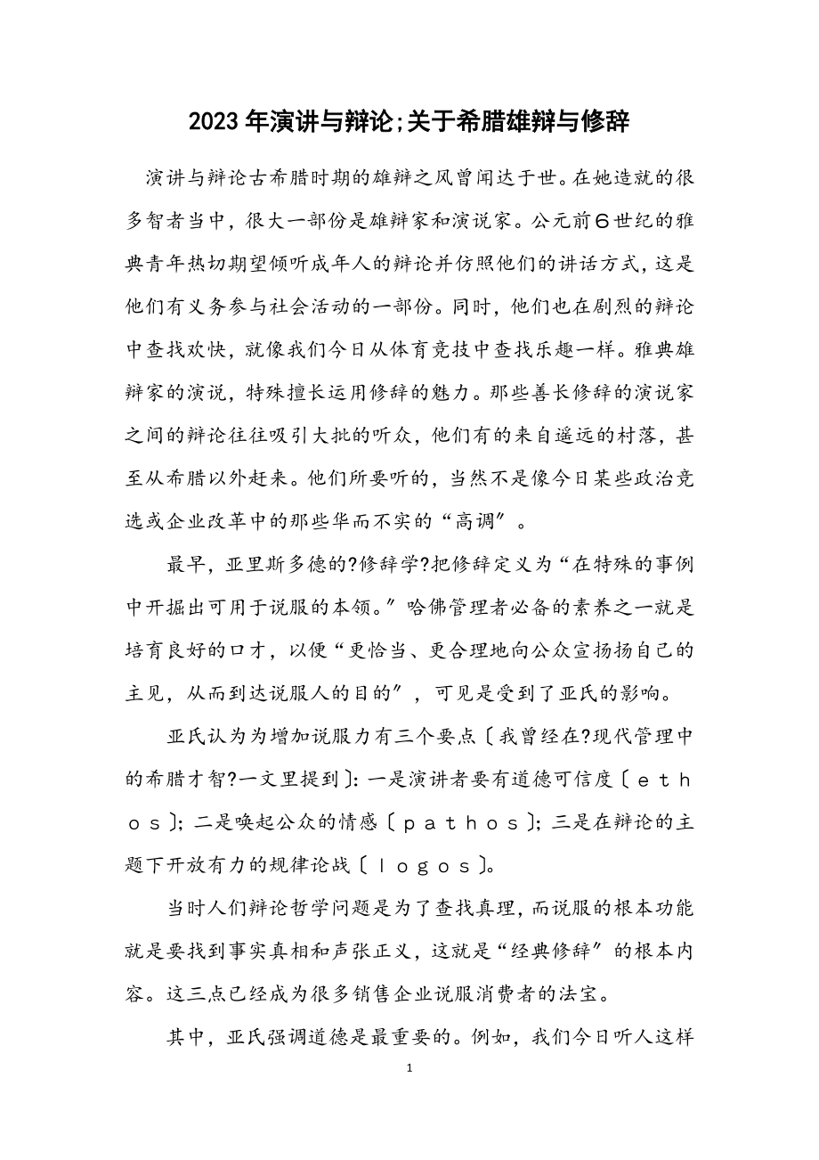 2023年演讲与辩论;关于希腊雄辩与修辞.docx_第1页