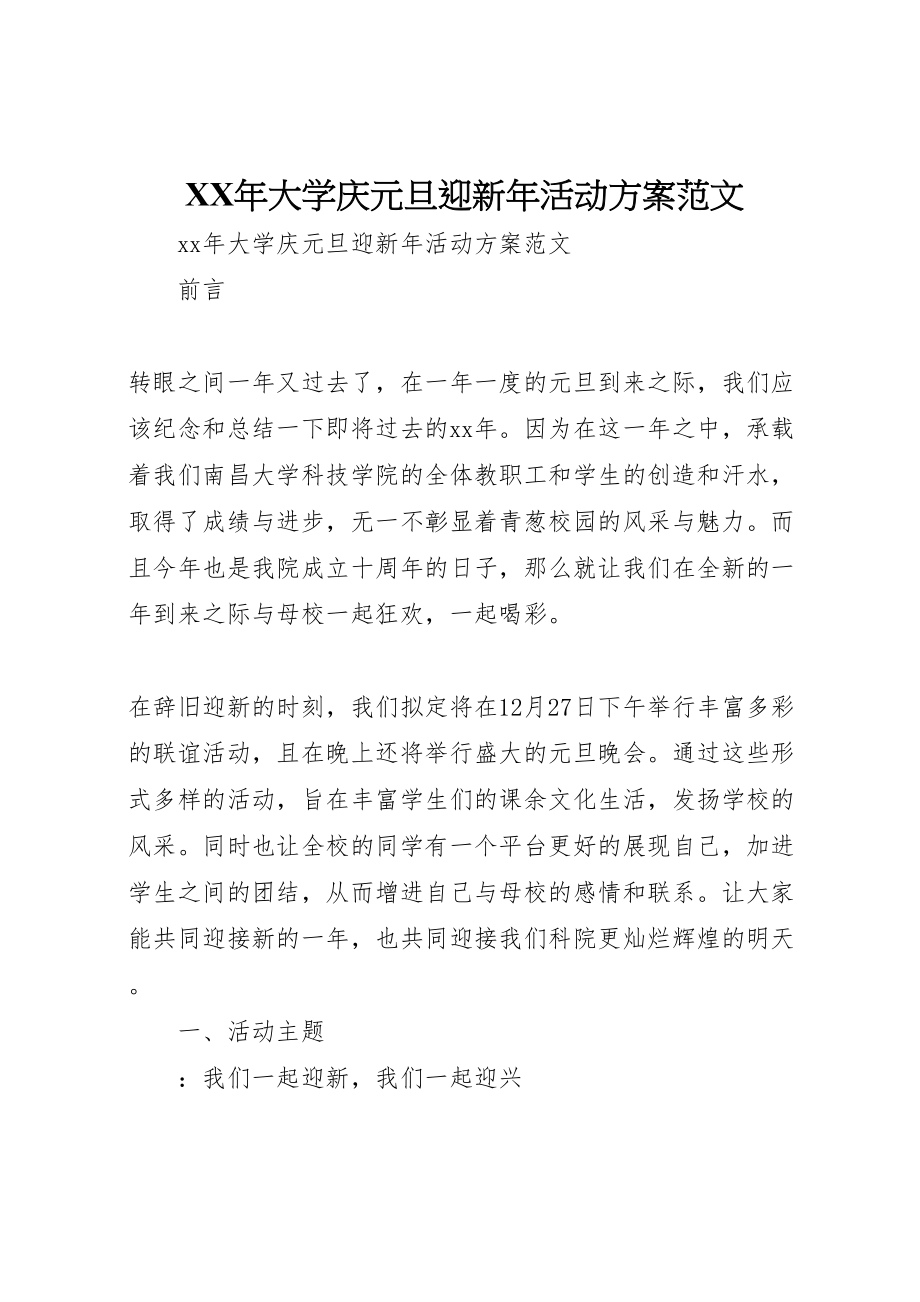 2023年大学庆元旦迎新活动方案范文.doc_第1页