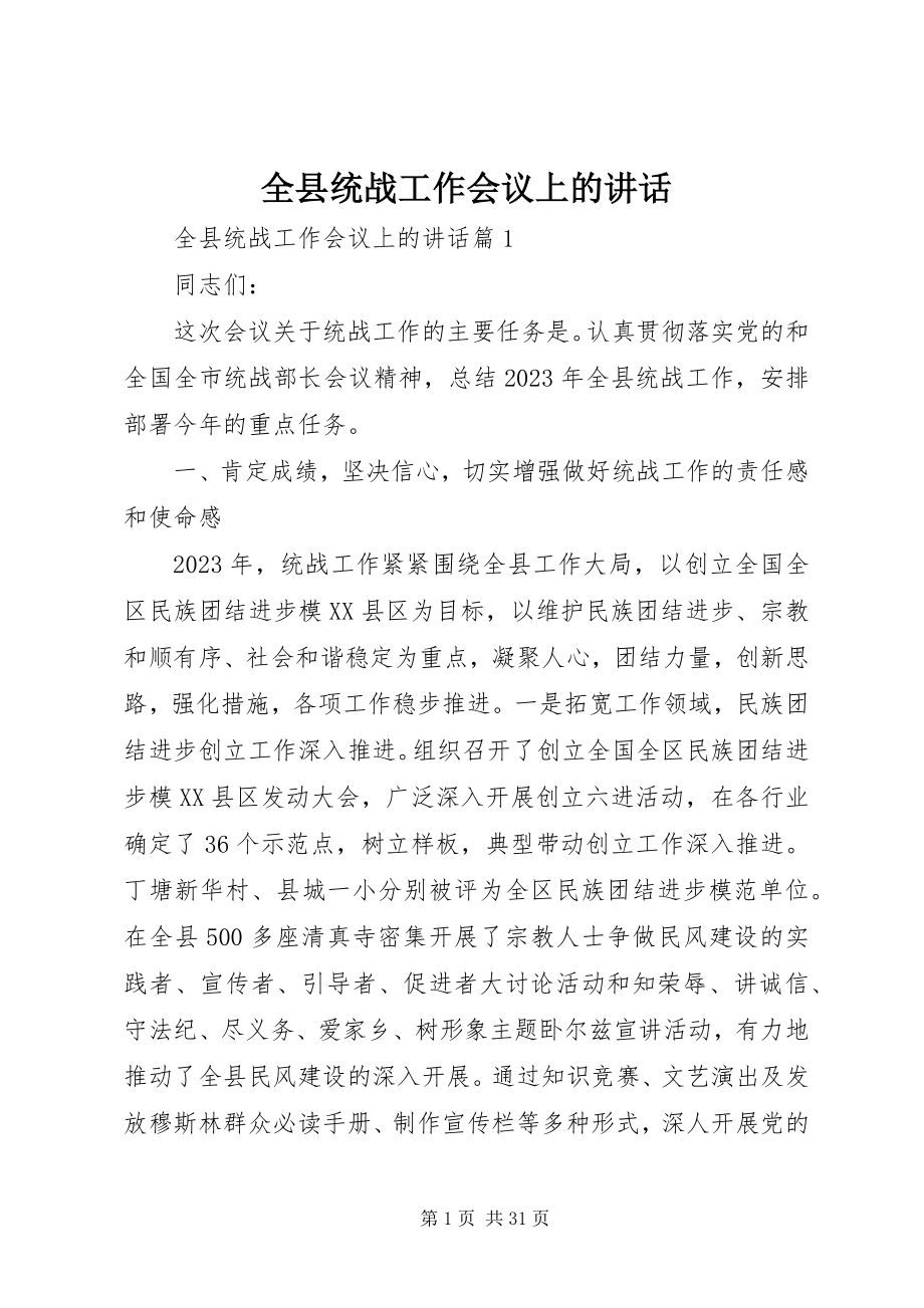 2023年全县统战工作会议上的致辞.docx_第1页