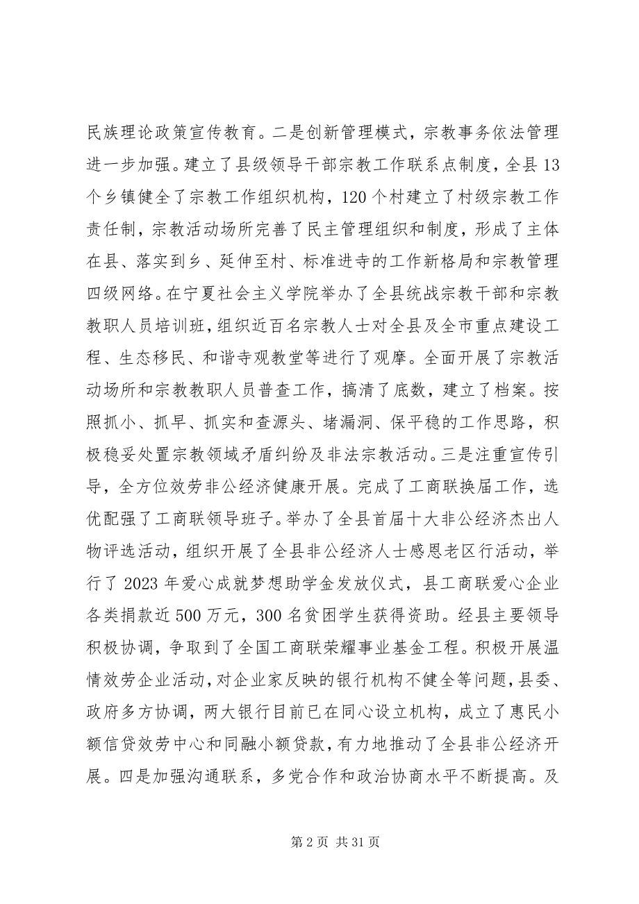 2023年全县统战工作会议上的致辞.docx_第2页