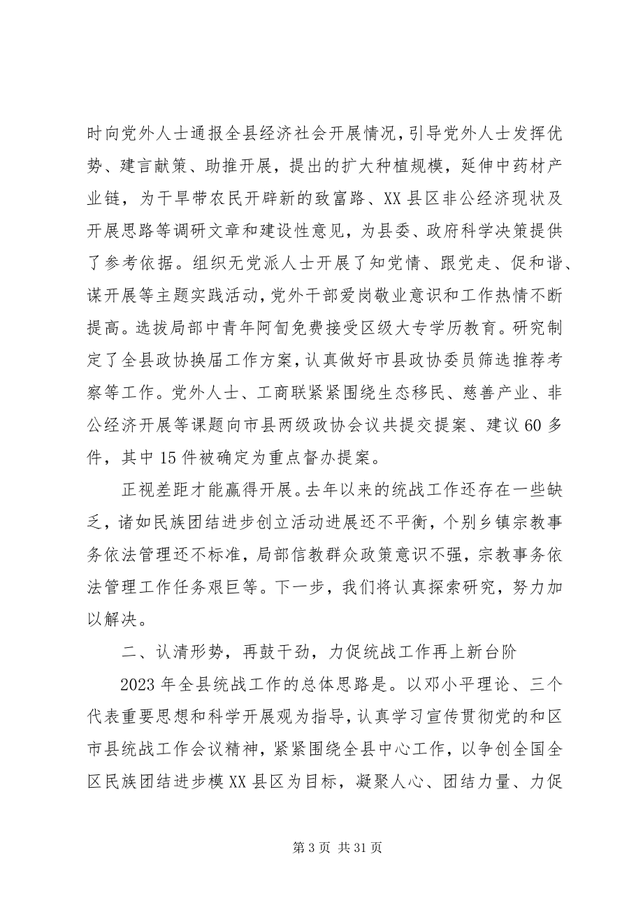 2023年全县统战工作会议上的致辞.docx_第3页