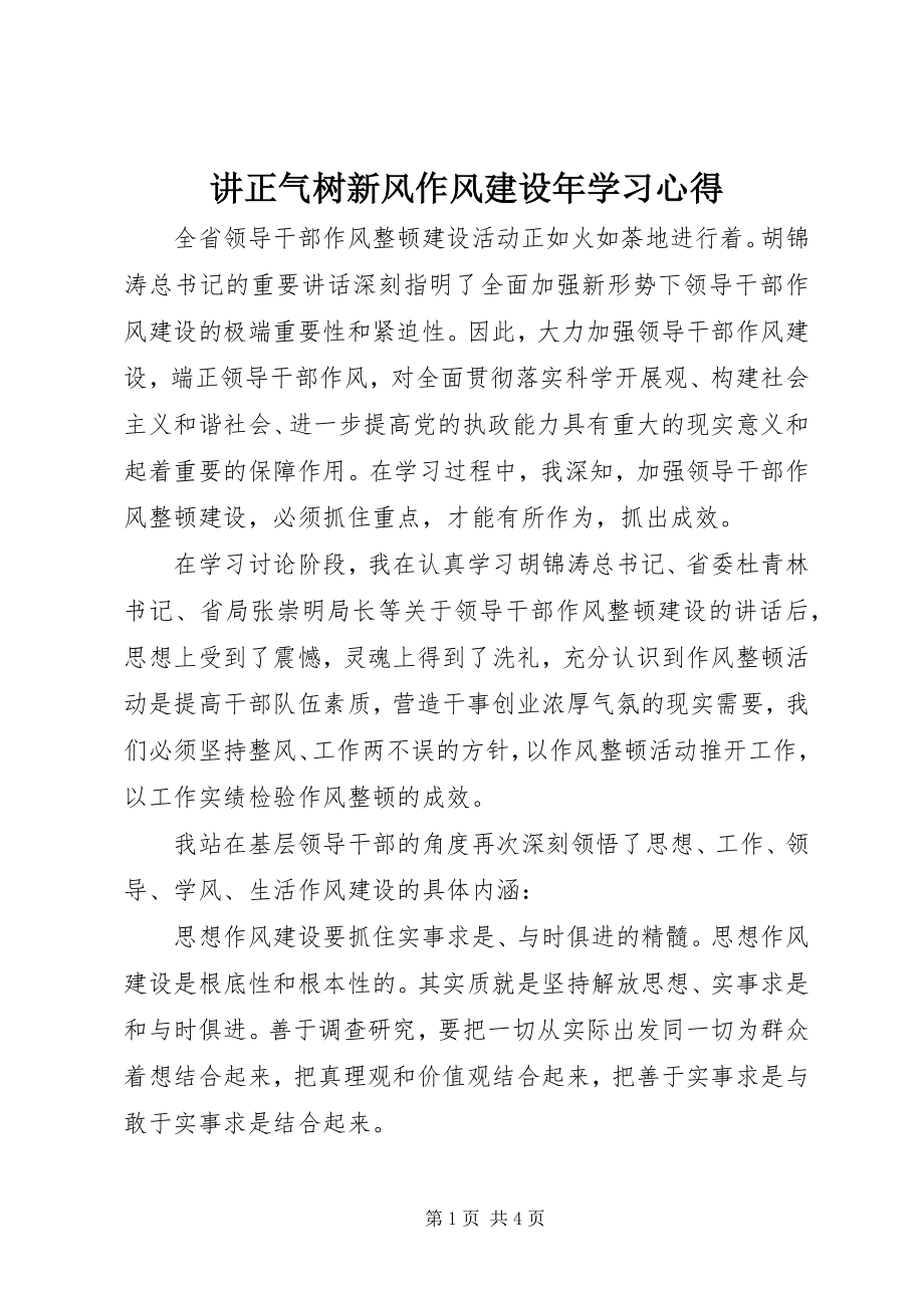 2023年讲正气树新风作风建设学习心得.docx_第1页