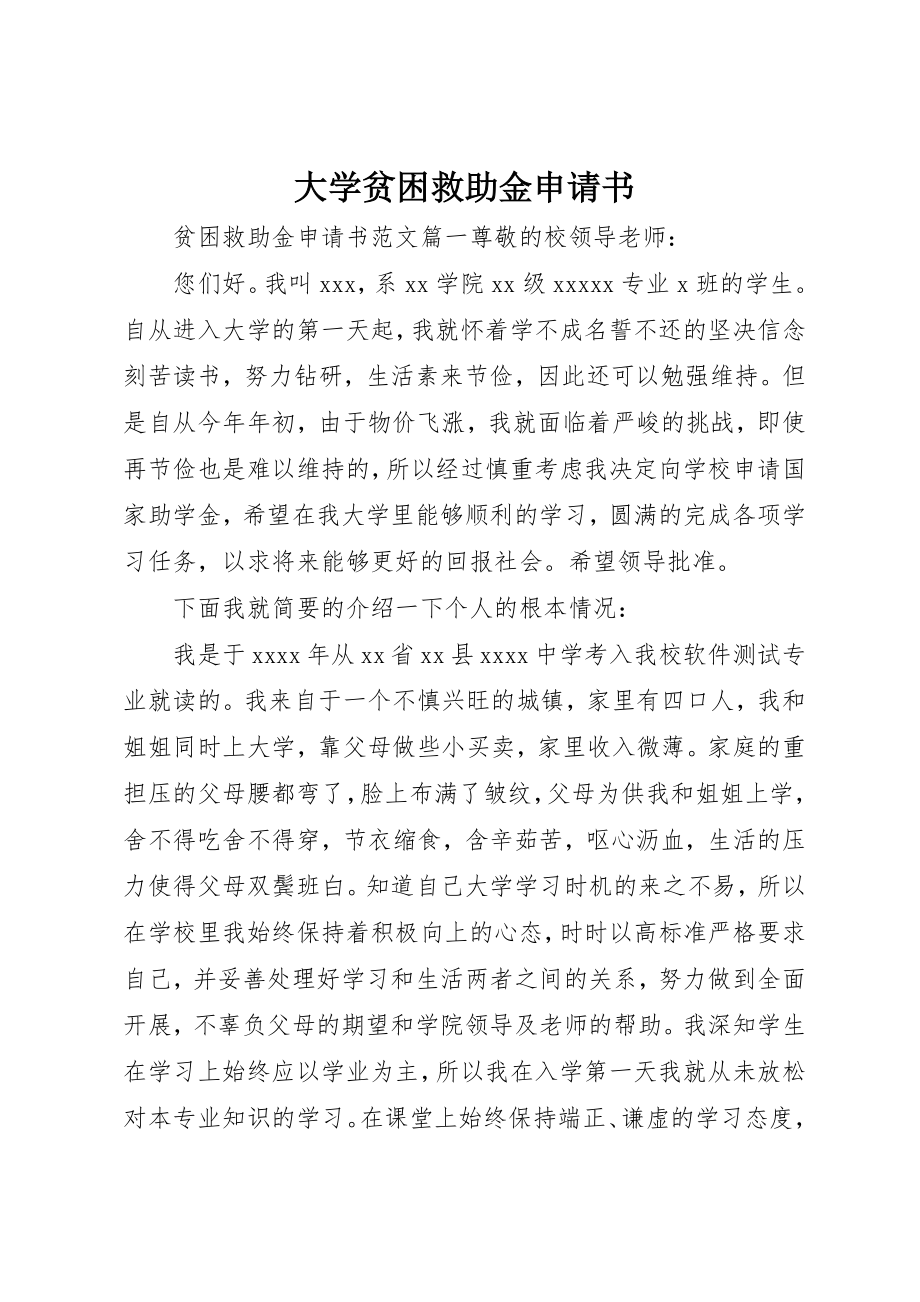 2023年大学贫困救助金申请书新编.docx_第1页