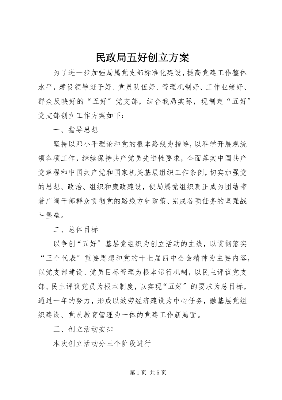 2023年民政局五好创建方案.docx_第1页