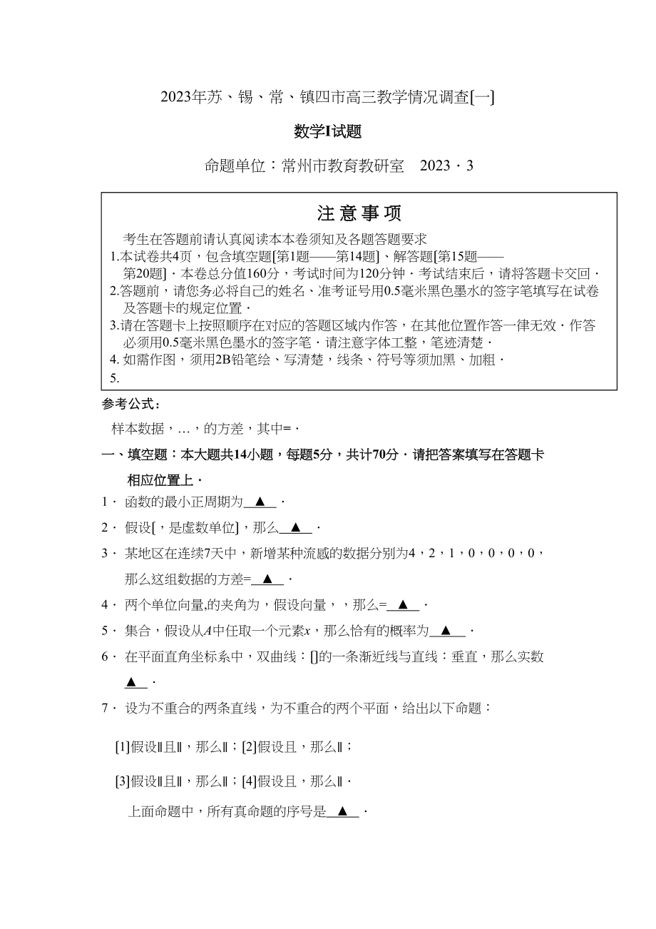 2023年苏锡常一模数学有答案4.docx_第1页