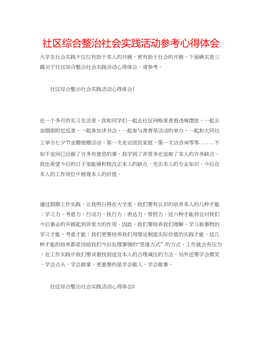 2023年社区综合整治社会实践活动心得体会.docx_第1页