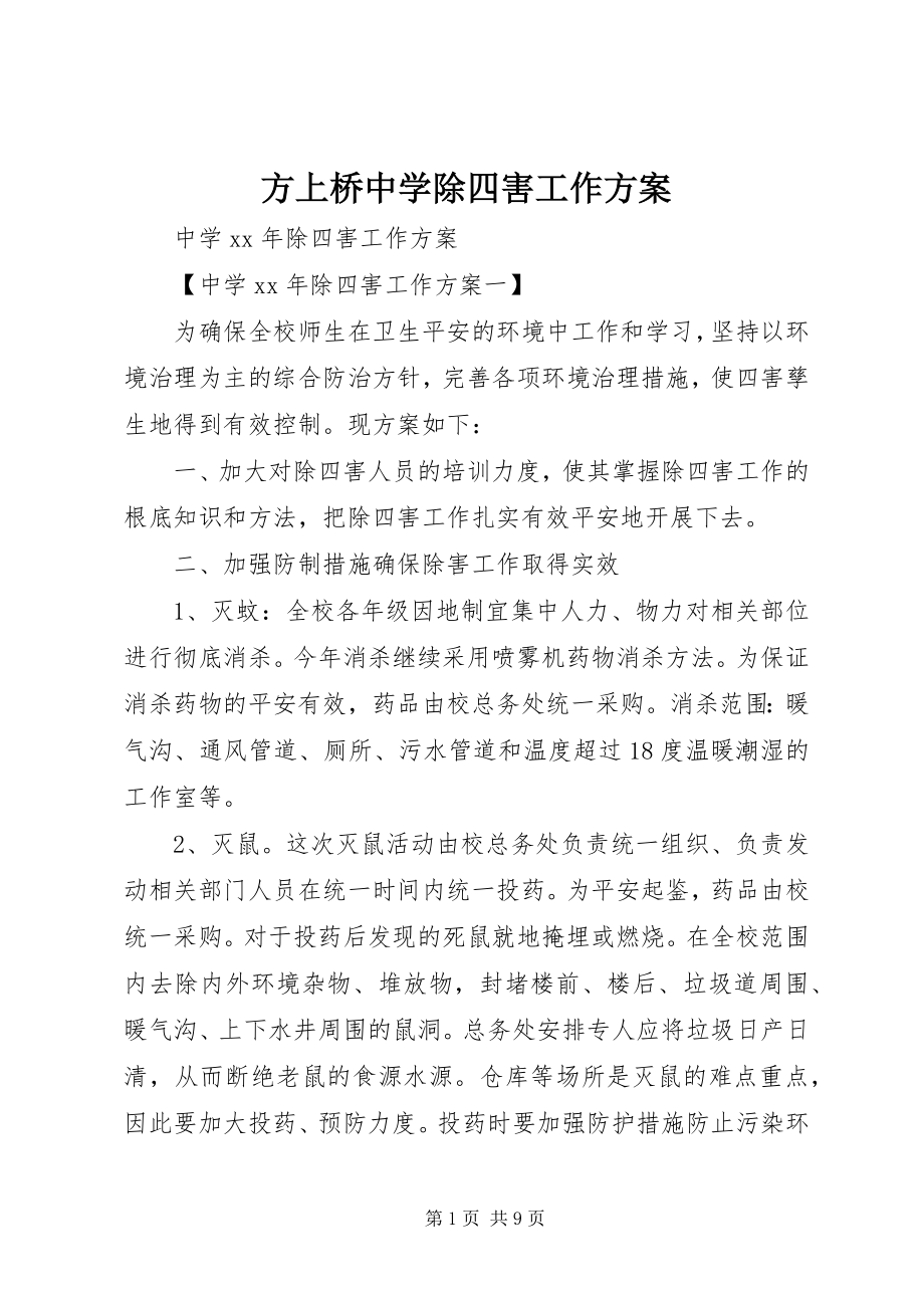 2023年方上桥中学除四害工作计划.docx_第1页