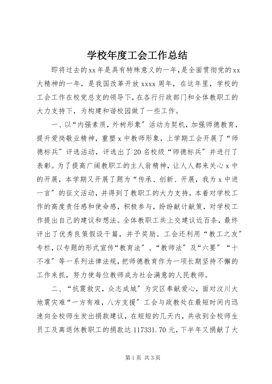 2023年学校年度工会工作总结.docx_第1页