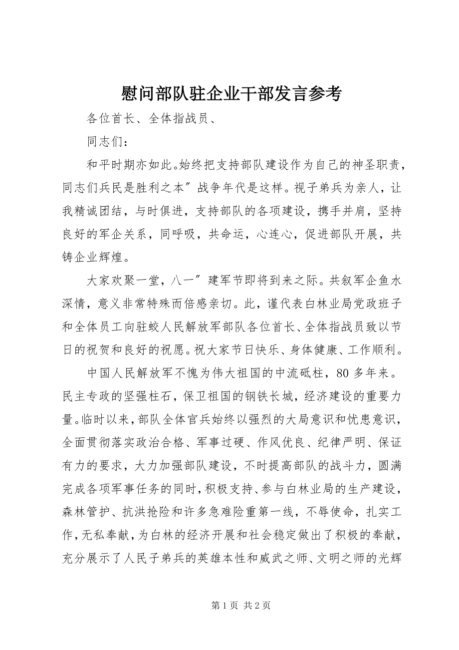 2023年慰问部队驻企业干部讲话参考.docx_第1页