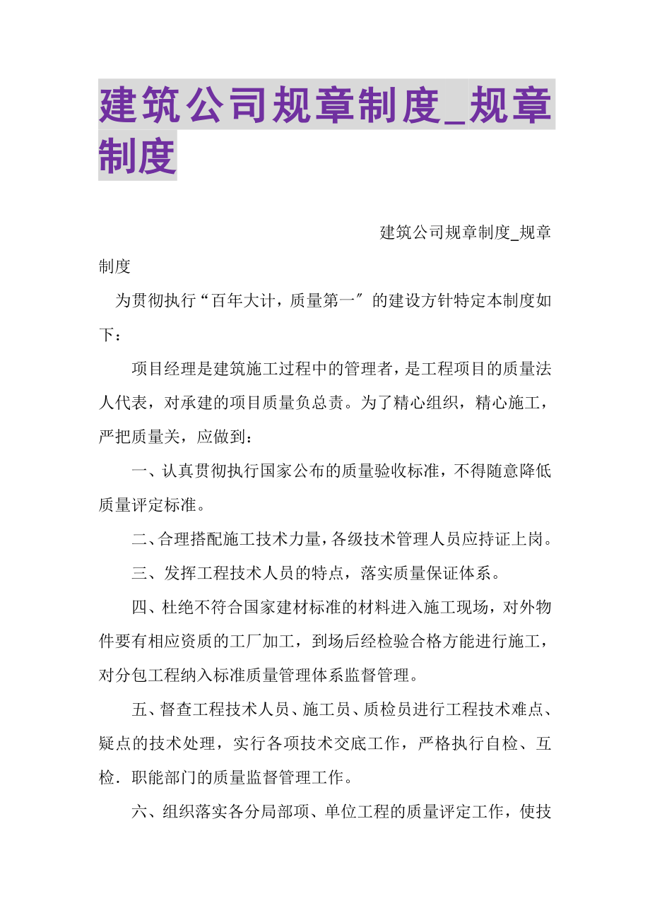 2023年建筑公司规章制度_规章制度.doc_第1页