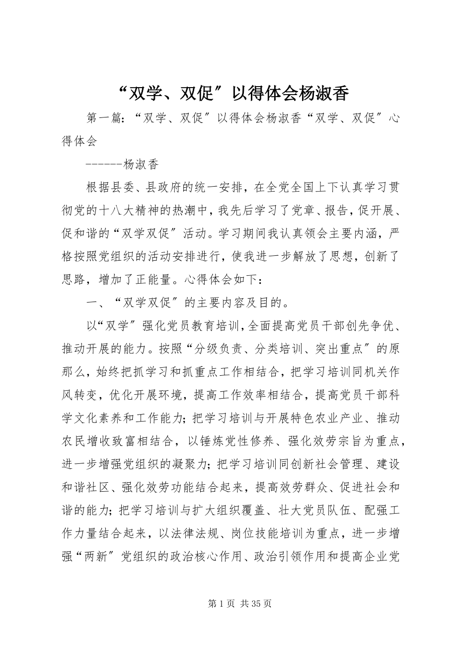 2023年双学双促以得体会杨淑香.docx_第1页