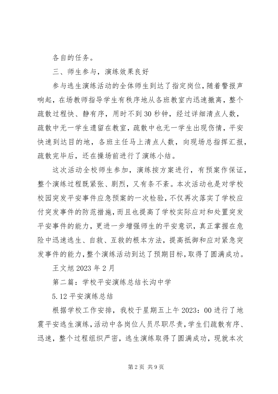 2023年学校安全演练总结.docx_第2页